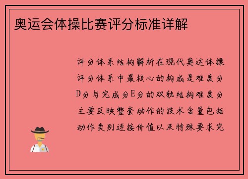 奥运会体操比赛评分标准详解