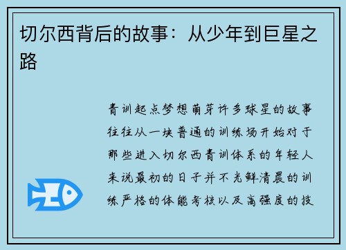 切尔西背后的故事：从少年到巨星之路