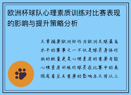 欧洲杯球队心理素质训练对比赛表现的影响与提升策略分析