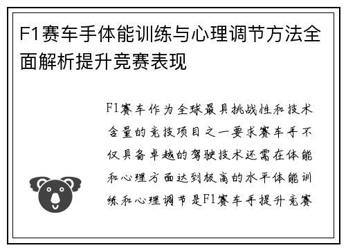 F1赛车手体能训练与心理调节方法全面解析提升竞赛表现