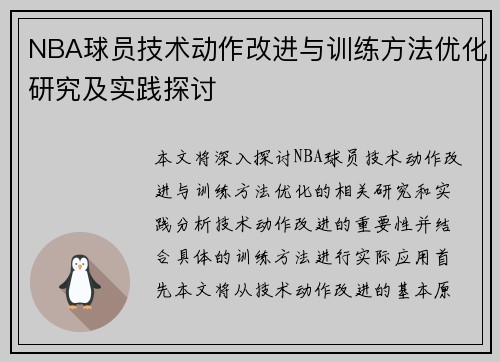 NBA球员技术动作改进与训练方法优化研究及实践探讨