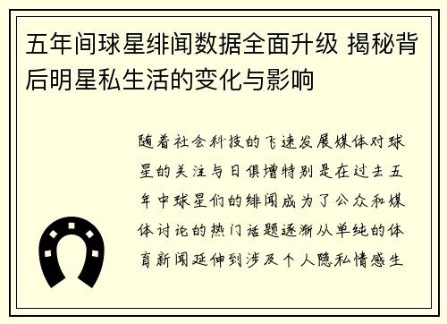 五年间球星绯闻数据全面升级 揭秘背后明星私生活的变化与影响