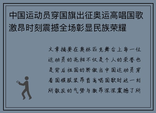 中国运动员穿国旗出征奥运高唱国歌激昂时刻震撼全场彰显民族荣耀