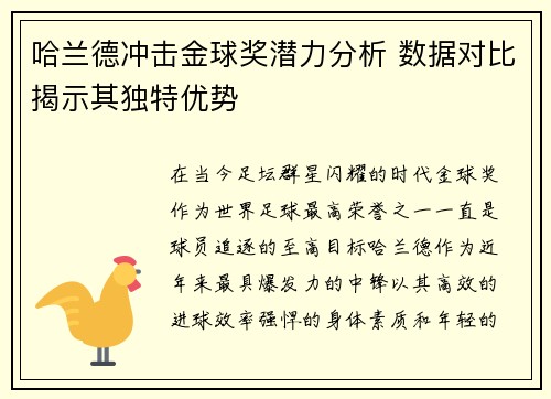 哈兰德冲击金球奖潜力分析 数据对比揭示其独特优势