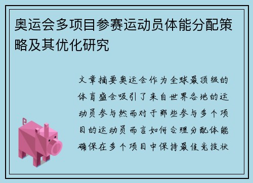 奥运会多项目参赛运动员体能分配策略及其优化研究