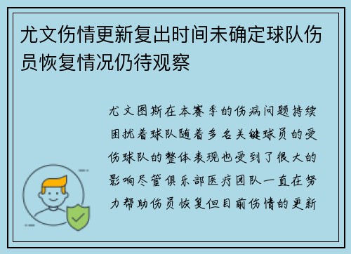 尤文伤情更新复出时间未确定球队伤员恢复情况仍待观察