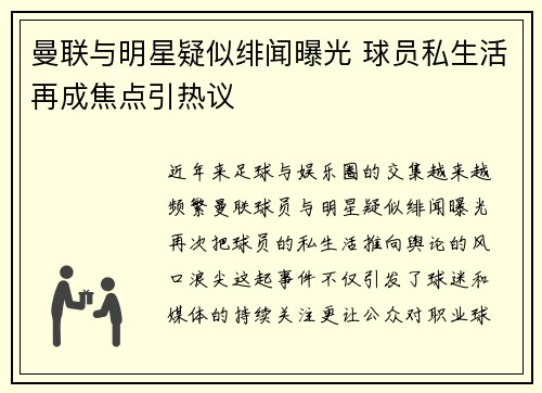 曼联与明星疑似绯闻曝光 球员私生活再成焦点引热议