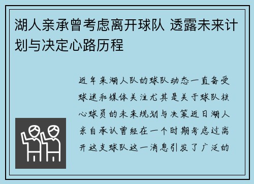 湖人亲承曾考虑离开球队 透露未来计划与决定心路历程