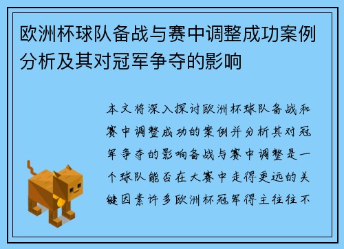 欧洲杯球队备战与赛中调整成功案例分析及其对冠军争夺的影响