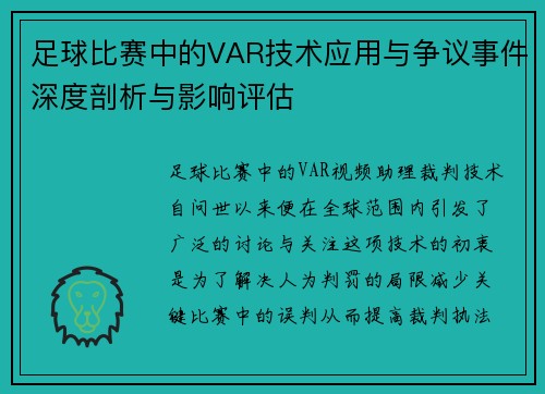 足球比赛中的VAR技术应用与争议事件深度剖析与影响评估