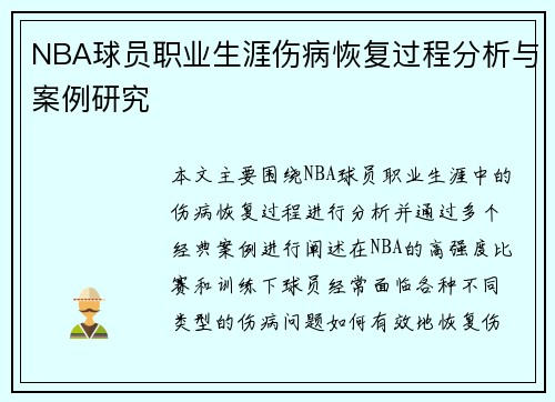 NBA球员职业生涯伤病恢复过程分析与案例研究