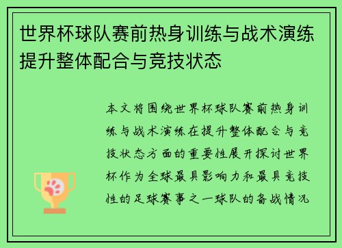 世界杯球队赛前热身训练与战术演练提升整体配合与竞技状态
