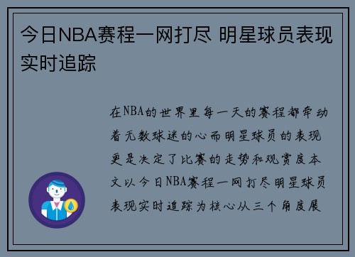 今日NBA赛程一网打尽 明星球员表现实时追踪