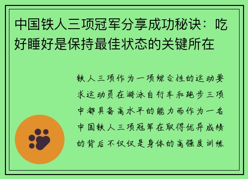 中国铁人三项冠军分享成功秘诀：吃好睡好是保持最佳状态的关键所在