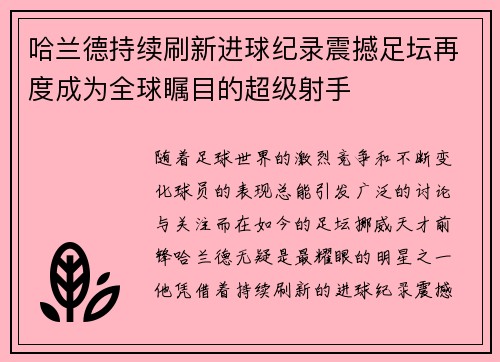 哈兰德持续刷新进球纪录震撼足坛再度成为全球瞩目的超级射手