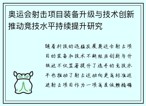 奥运会射击项目装备升级与技术创新推动竞技水平持续提升研究